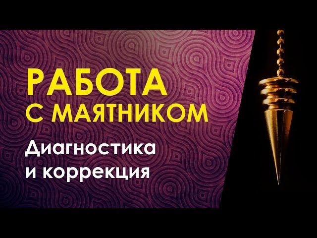 Екатерина Косова. Работа с маятником. Теория и практика.