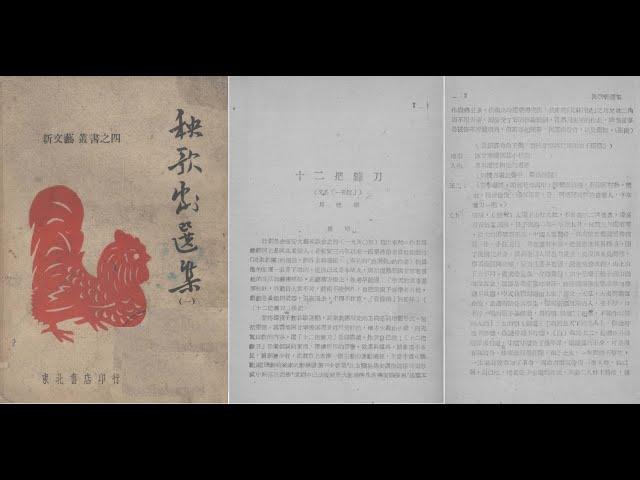 十二把镰刀 马健翎 陕西