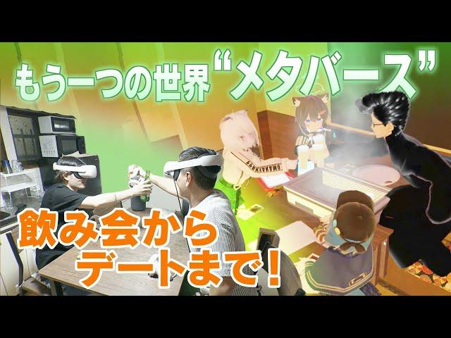 買い物からデートまで…インターネット上の仮想空間「メタバース」。一日の大半をメタバースで過ごす人も！