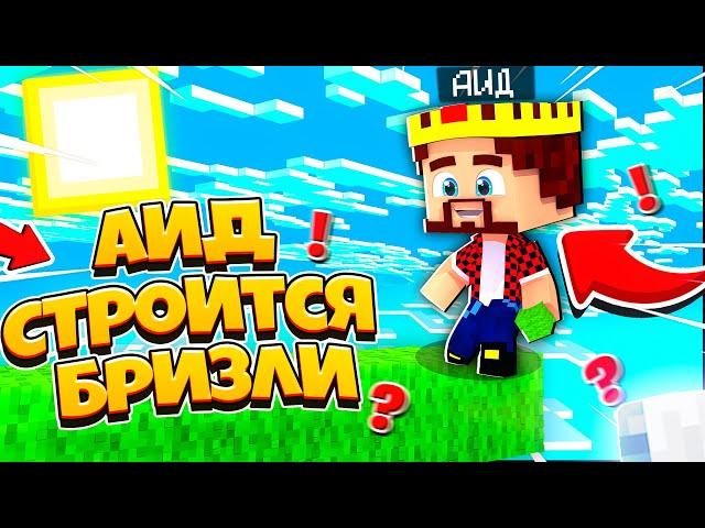 НАСТОЯЩИЙ АИД СТРОИТСЯ БРИЗЛИ НА БЕД ВАРС? Bed Wars Minecraft ТРОЛЛИНГ