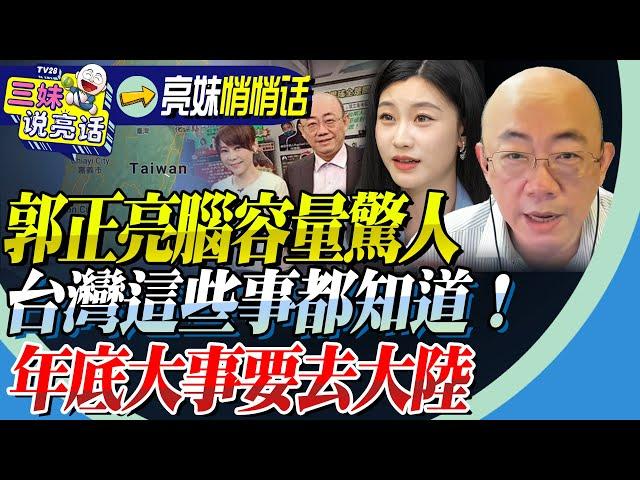 郭正亮就是「台灣萬事通」！三妹驚呼：腦袋裡面裝太多！這些事怎能都知道！？年底大陸重要出行，蔡正元雷倩也要去！@BNESummer