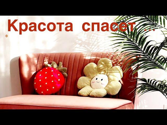 🟡.  Красота спасет …. настроение