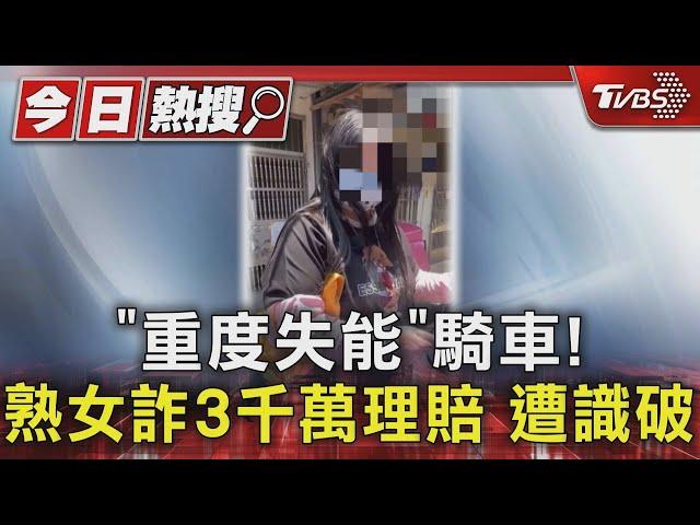 「重度失能」騎車! 熟女詐3千萬理賠 遭識破｜TVBS新聞 @TVBSNEWS01