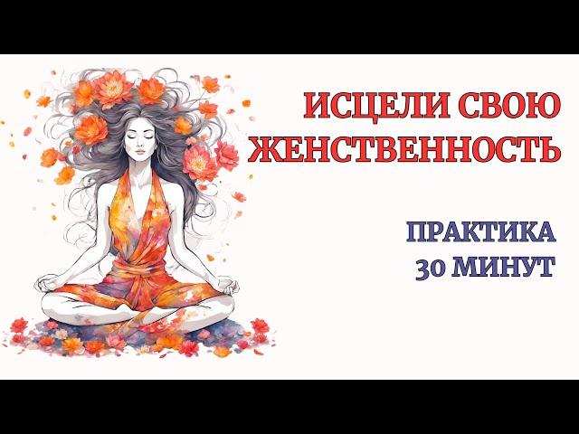 Женственность верни ощущение привлекательности за 30 минут. Упражнение глубокая самотерапия