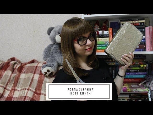 Розпаковка нових книг. (Unboxing)