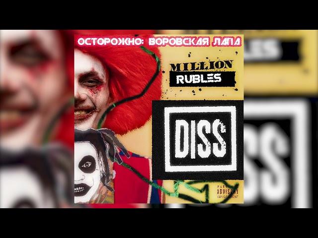 ВОРОВСКАЯ ЛАПА - MORGENSHTERN (MILLION RUBLES DISS)