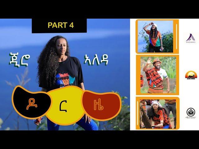 ALEDA MEDIA / GIRO ALEDA / ጂሮ ኣለዳ / part 4 / መስቀል ኣብ ዶርዜ