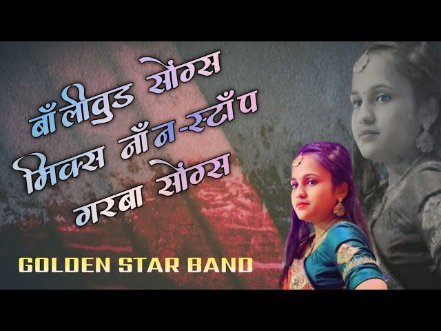 बॉलीवुड सॉन्ग मिक्स नॉन-स्टॉप गरबा सोंग्स by GOLDEN STAR BAND