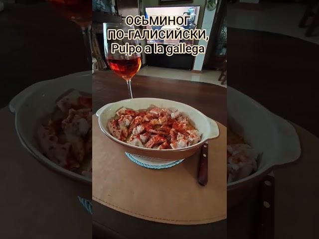 ОСЬМИНОГ ПО-ГАЛИСИЙСКИ, Pulpo a la gallega #shorts #рецепт #осьминог