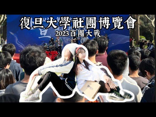 赴陸交換Vlog|復旦大學社團風氣盛行嗎？超強K-pop隨機舞蹈、竟然有126個社團