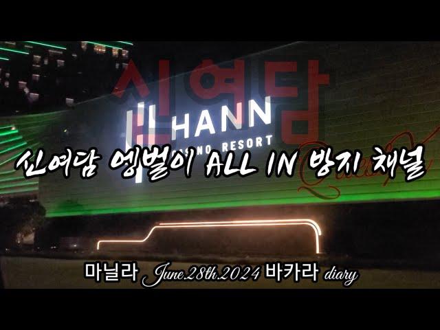 신여담채널은 엥벌이와 all in 을 지양합니다! 클락편~