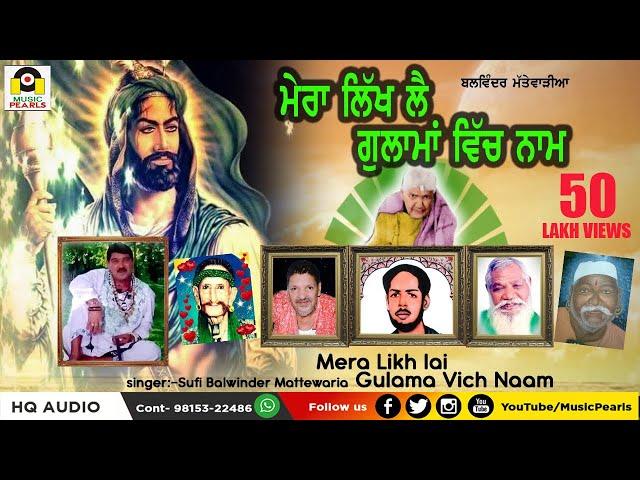 MERA LIKH LAI GULAMA WICH NAA- AUDIO | SUPER HIT SUFI QAWALI | SUFI BALWINDER MATTEWARIA | M-PEARLS