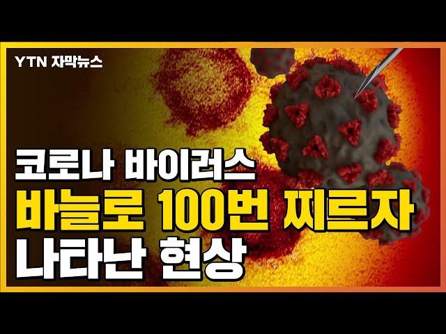 [자막뉴스] '코로나바이러스' 바늘로 100번 찌르자 나타난 현상 / YTN