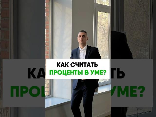 Как считать проценты с уме?