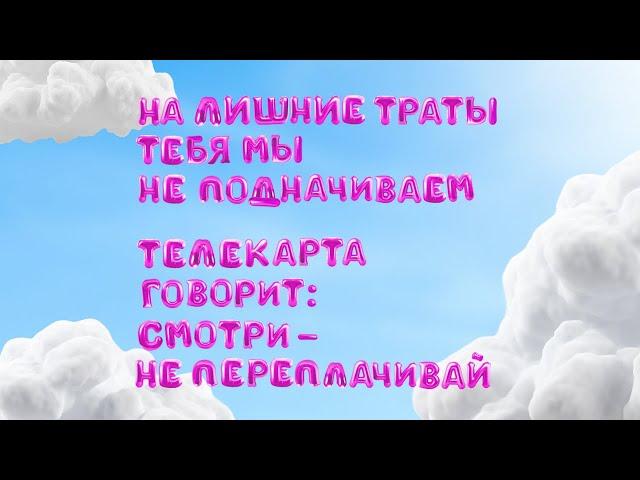 Сроки продления подписки | Телекарта говорит: смотри — не переплачивай