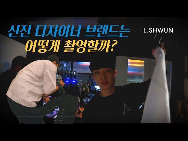 신진 디자이너 브랜드는 어떻게 촬영할까 ? - VLOG