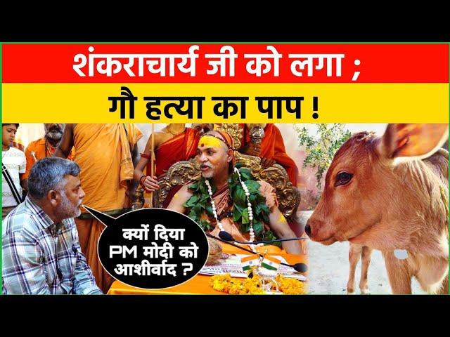 गौ हत्या का पाप लगा; शंकराचार्य जी को! PM मोदी को क्यों दिया आशीर्वाद? Swami Ji se teekhe sawal.