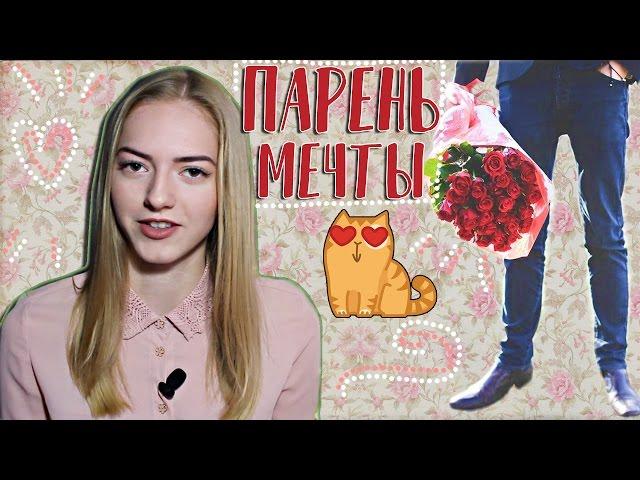 О каком парне МЕЧТАЕТ КАЖДАЯ девушка  Как нравится девушкам?