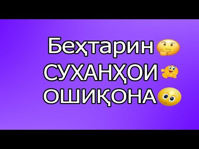 Беҳтарин суханҳои ошиқона!!! 2019 (#2)