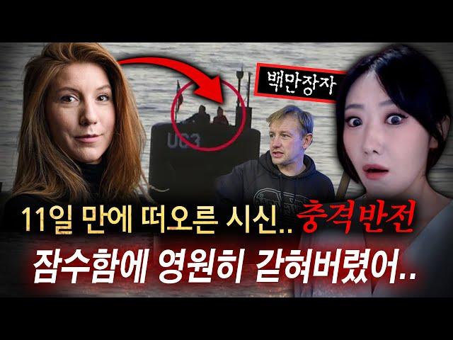 "이게 재벌들이 죽이는(?)방법" 잠수함에 들어갔던 여성 결국 11일만에 시신으로 떠올랐는데..부검결과가 대반전!! | 토요미스테리