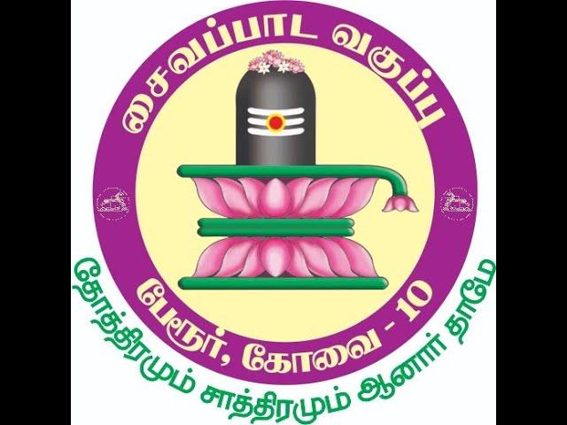 43#SAIVA PAADA VAGAPPU #kumaralingam #pallavaram #திருவருட்பயன்