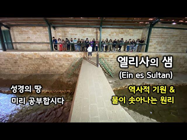 [88] 엘리사의 샘/ 여리고/ 에인 에스 술탄/성경지리 연구소/ MEM 연구소/ 유병성 목사