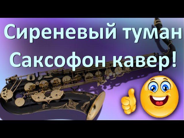 Сиреневый туман. Саксофон. Инструментальная кавер версия.