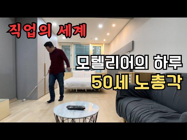 (직업의 세계) 어느 50세 모텔리어 노총각의 하루