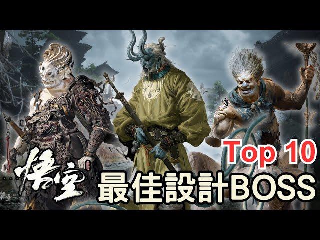 【黑神話 悟空】這十個BOSS的設計真是好！好！好！