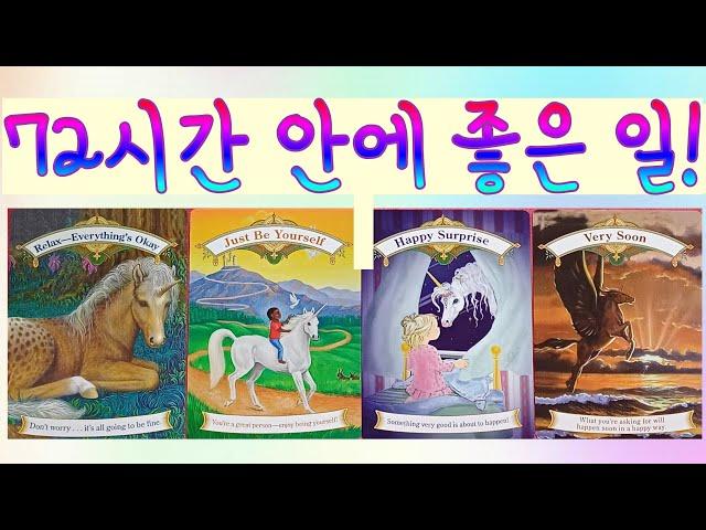 [타로]72시간 안에 일어날 깜짝놀랄 좋은 일!!🪄