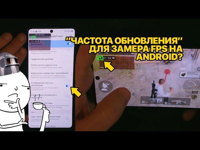 "Отображение частоты обновления" в настройках разработчика.. это замер FPS?