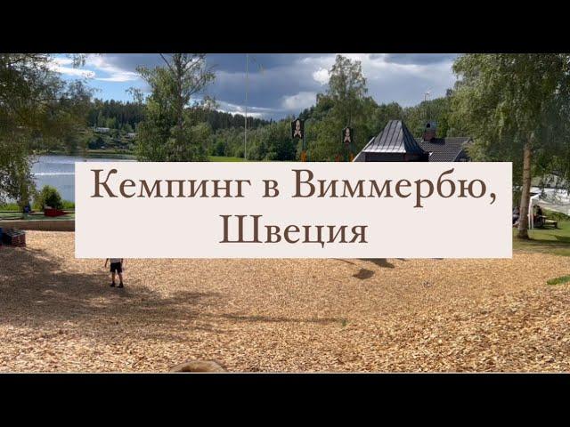 Кемпинг в Виммербю, Швеция.