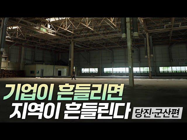 기업이 흔들리면 지방도 흔들린다 - 당진•군산 편 [리부팅 지방시대] / 연합뉴스TV (YonhapnewsTV)