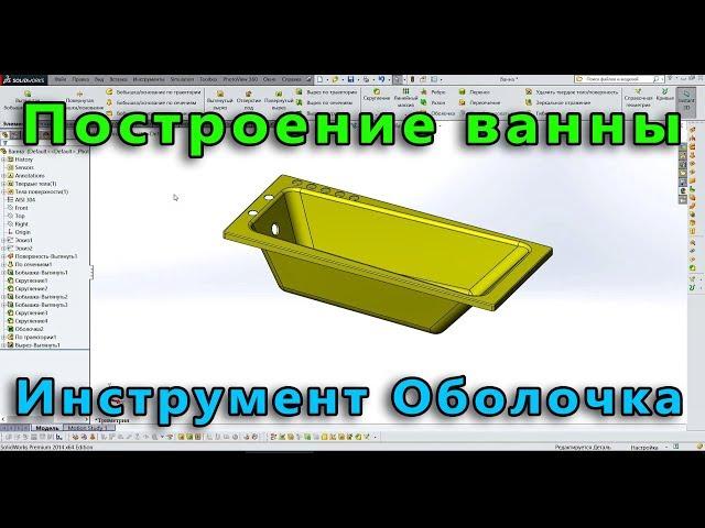  Урок SolidWorks №23. Создание ванны. Инструменты "Оболочка", "По траектории"