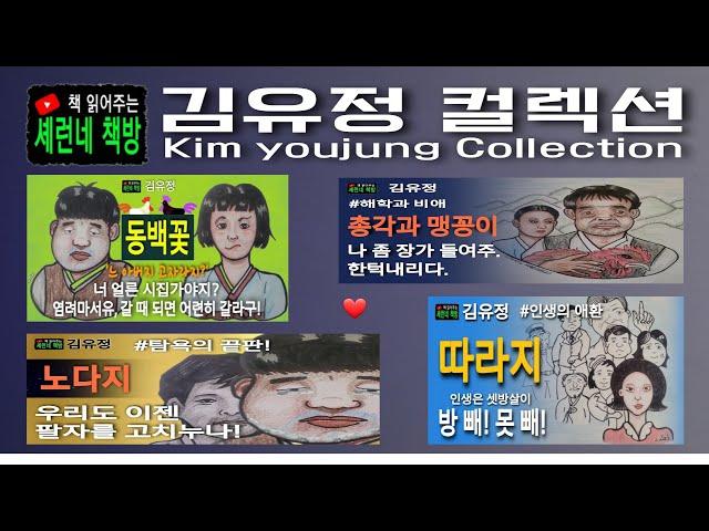 책 읽어주는 책방(오디오 북)/김유정/ 컬렉션/ 근대문학의 꽃인 단편소설, 그 정점에 서있는 김유정의 대표작!