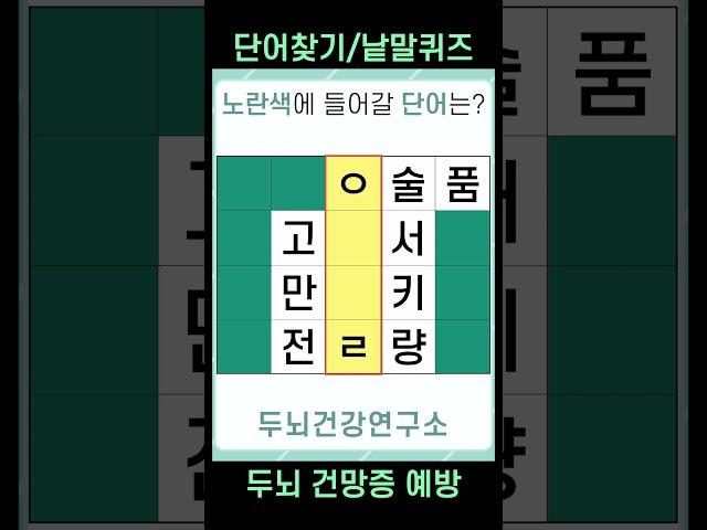 [두뇌건강연구소] 치매예방퀴즈 #1427