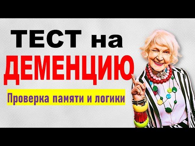 ТЕСТ НА ДЕМЕНЦИЮ. Проверка памяти, логики и наблюдательности