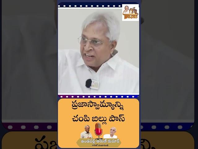 ప్రజాస్వామ్యాన్ని చంపి బిల్లు పాస్ | AP Vibhajana Bill Pass | Congress | BJP | Vundavalli Arun Kumar
