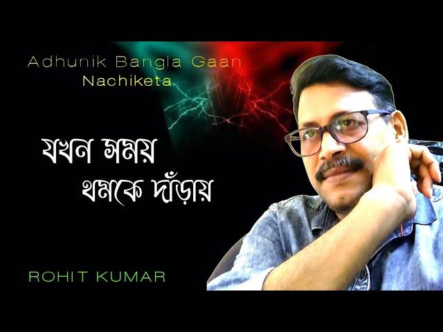 Jakhon Samoy Thomke Daray | যখন সময় থমকে দাঁড়ায় | Cover By Rohit Kumar | Bangla Morden Song |