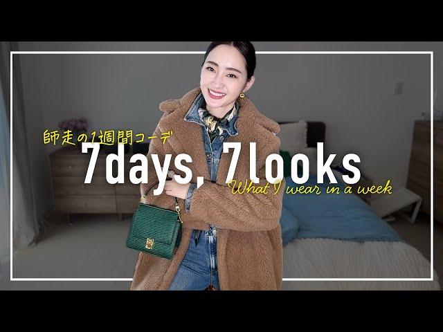 師走アラフォー12月のリアルな1週間コーデ記録【7days,7looks】