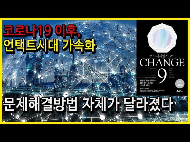 [오디오북/책읽어주는여자/손앵커]지금까지의 문제해결 방식은 잊어라. 새로운 메타인지시대_체이지9(2부)손앵커의더책방