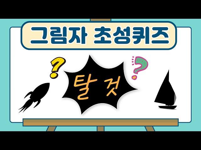 탈 것 그림자 초성퀴즈 ㅣ 총25문제 ㅣ 그림자퀴즈 ㅣ 재미있는 그림자 맞추기 게임 ㅣ탈 것 이름