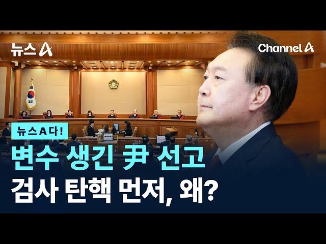 [뉴스A다!] 변수 생긴 尹 선고…검사 탄핵 먼저, 왜? / 채널A / 뉴스A