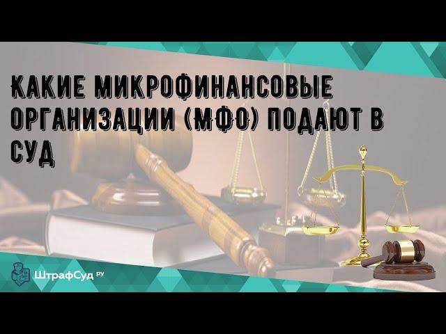 Какие микрофинансовые организации (МФО) подают в суд