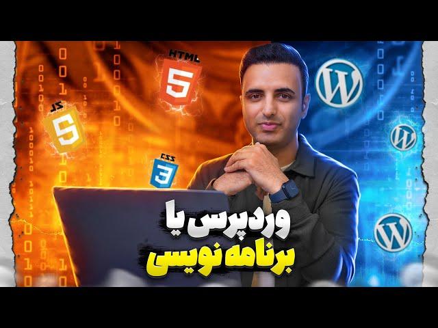 وردپرس یا برنامه نویسی؟ فرق وردپرس با سایت اختصاصی