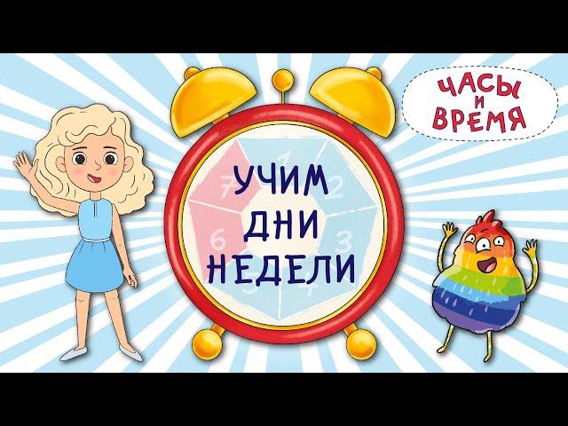 Часы и время. Учим дни недели