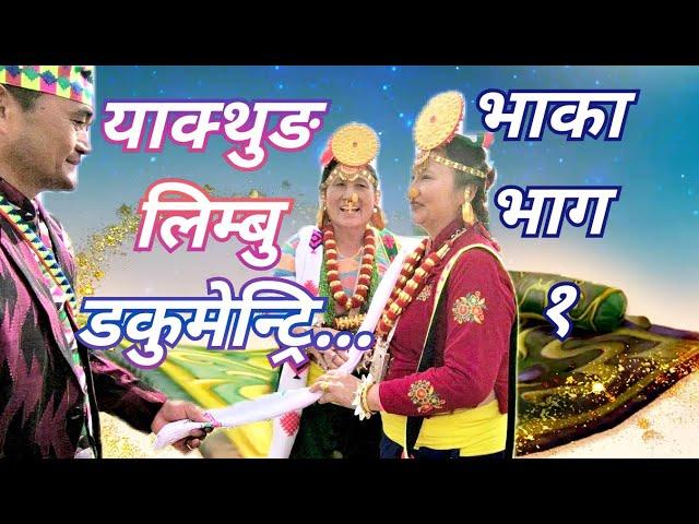 **New Limbu  Documentary "BHAKA" ** [लिम्बु डकुमेन्ट्रि भाका] Limbu Culture/Palam/Yalang/Dhan Nach