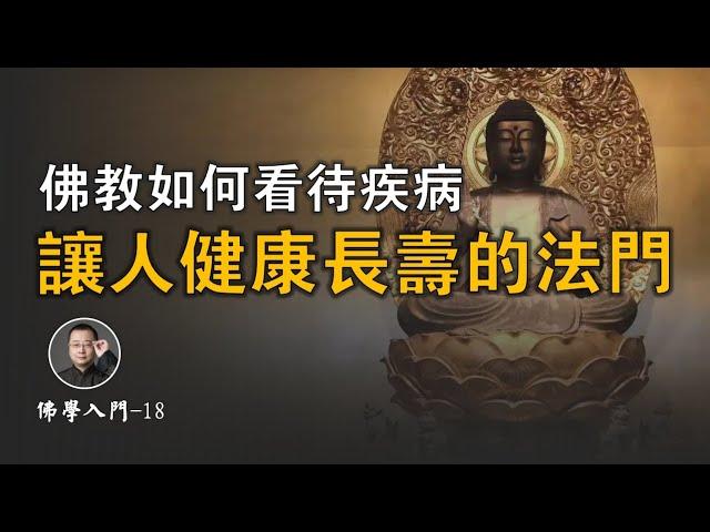 佛教如何看待疾病?介绍幾個健康長壽的法門【北川致遠書社 · 佛學入門】