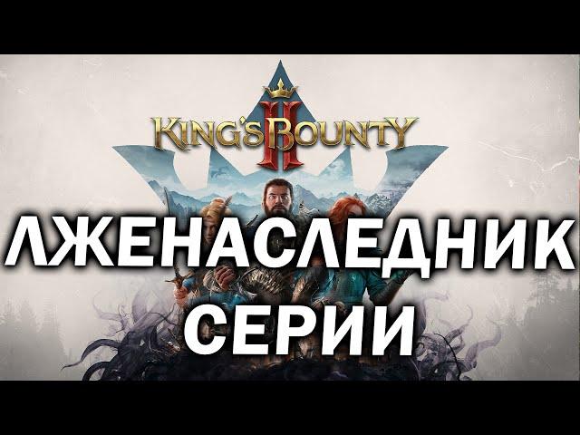 Обзор King's Bounty 2 - российская игра, которая непохожа на King's Bounty