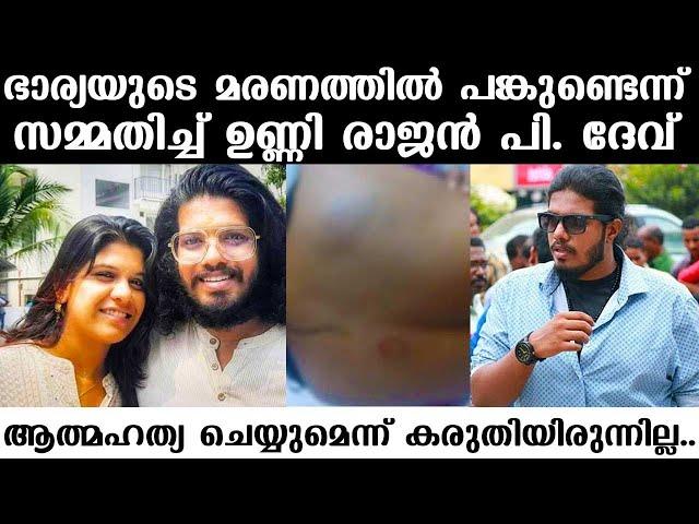 ഭാര്യയുടെ മരണത്തിൽ പങ്കുണ്ട് ,ആത്മഹത്യ ചെയ്യുമെന്ന് കരുതിയിരുന്നില്ല | Actor Unni Rajan P Dev